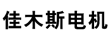 蘇州佳沐斯電機有限公司